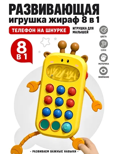 Развивающая игрушка антистресс Жираф 8 в 1