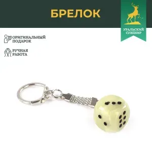 Брелок "Игральный кубик" из камня оникс 1,8 см, сувенир из натурального камня, брелоки для ключей