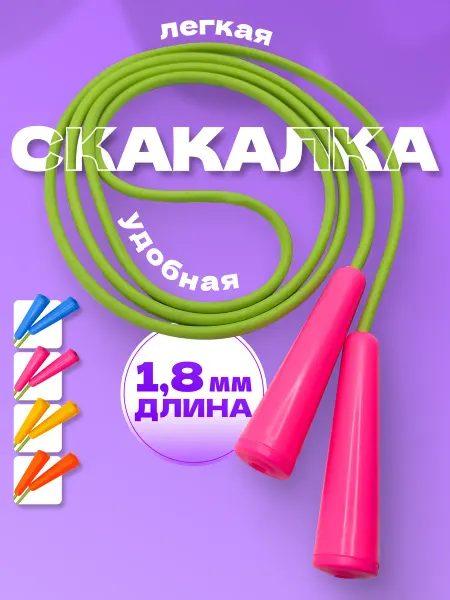 Владспортпром Скакалка прыгалка детская спортивная шнур резиновый 1,8 (р)
