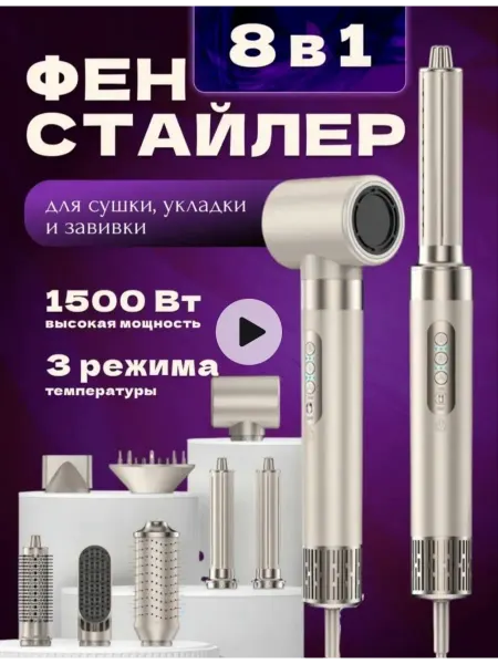 Фен стайлер для волос с насадками 8 в 1