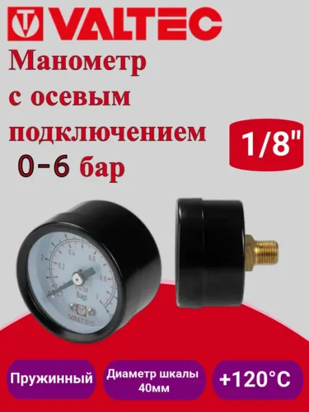 Манометр с осевым подключением 1 8" для измерения давления