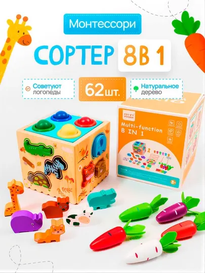 Сортер 8 в 1 деревянный развивающий, игрушка Монтессори
