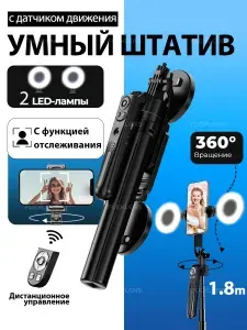 Штатив для телефона 1.8 м с лампой, с отслеживанием / Селфи-палка/ Управление жестами,Монопод трипод квадропод тренога с пультом управлени