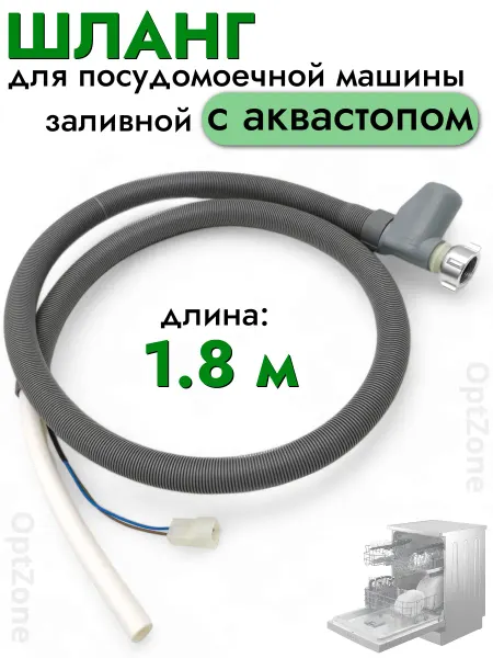 СамПочинишь Шланг для посудомоечной машины заливной с аквастопом 1,8м