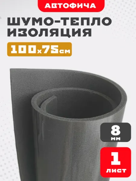 АВТОФИЧА Шумоизоляция для автомобиля 8мм 1 лист
