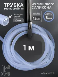 Шланг силиконовый 8мм (1 метра) / Трубка силиконовая 8мм (1 метра)