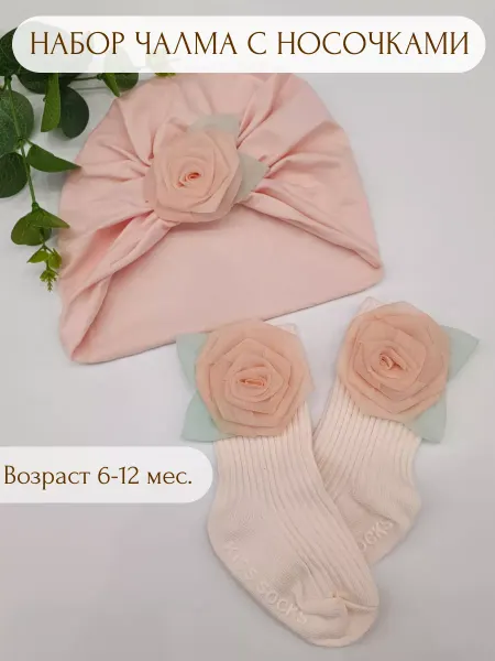 МАЛЫЕ ДЕТКИ Чалма детская с носками для новорожденных