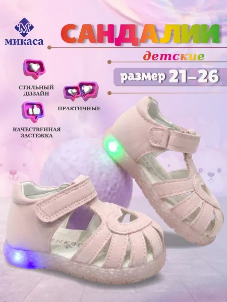 Микаса Сандалии детские светящиеся
