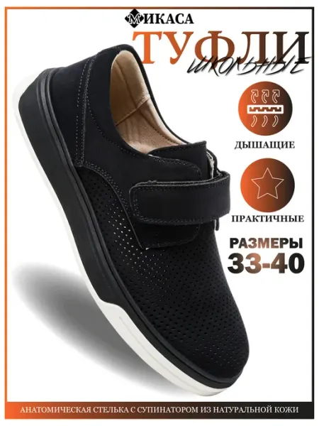 Микаса Туфли детские школьные