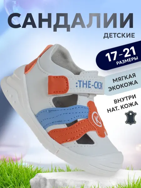 Сказка Детские сандалии для мальчиков