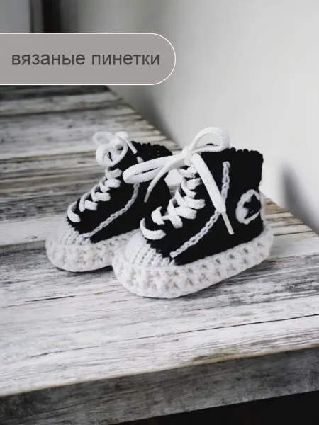 Пинетки кеды вязаные для новорожденных