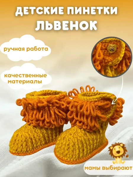 Сапожки-пинетки детские Львенок Пинетки