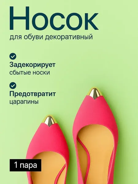 Металлический носок для обуви