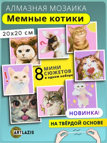 Artlazis Алмазная мозаика подарочный набор мемные коты 8 в 1