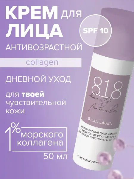 8.1.8 beauty formula Крем для лица увлажняющий антивозрастной, 50 мл