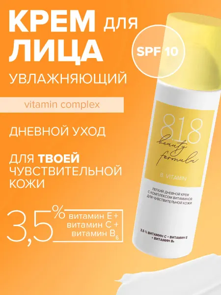 8.1.8 beauty formula Дневной крем для лица с SPF и витаминами 50 мл