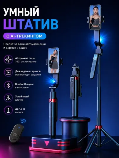 Умный AI Штатив-Селфи Палка 1.8м – Автоматическое Отслеживание Лица, Bluetooth Пульт