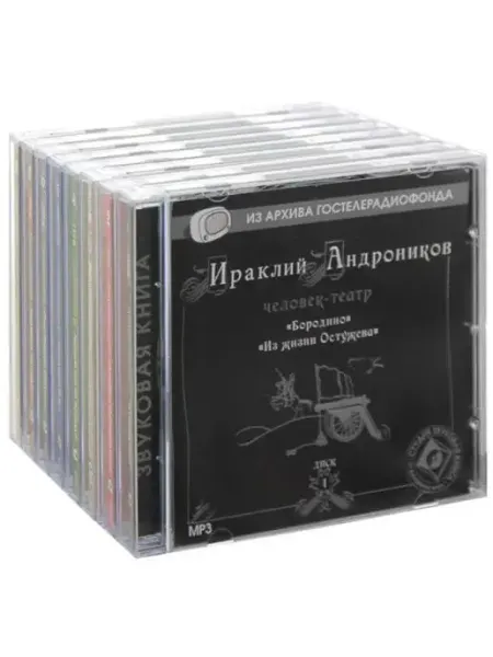Звуковая книга Комплект 1. Ираклий Андроников. Человек-театр (8 CD-MP3)