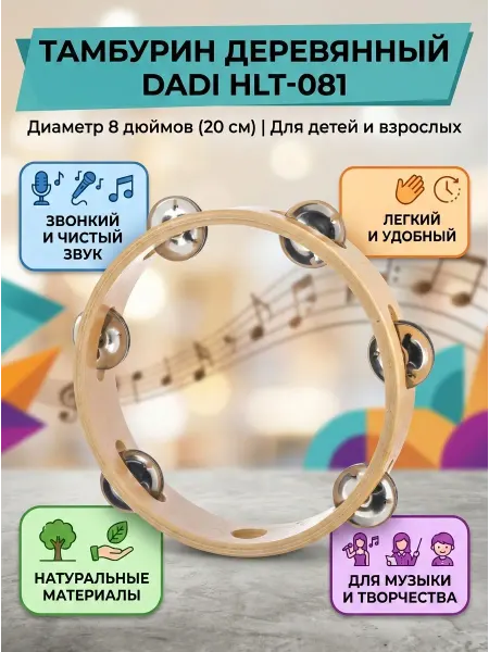 Dadi Sound Тамбурин круглый без кожи 8 деревянный, 1 ряд бубенцов