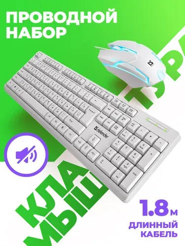Defender Комплект мышь и клавиатура Motion белый, полноразмерный,1.8 м