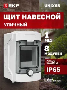 Щиток (бокс) электрический уличный для автоматов на 8 модулей, 1 DIN-рейки, 1 ряда плюс шины N и PE, IP65 - Щит навесной Unix65