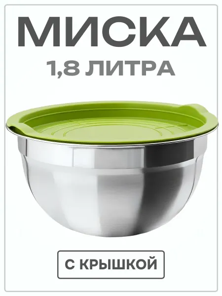 DomiNado Миска из нержавеющей стали 1,8 литра