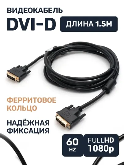 Кабель DVI-D-DVI-D Dual link, для монитора, 1.8 м