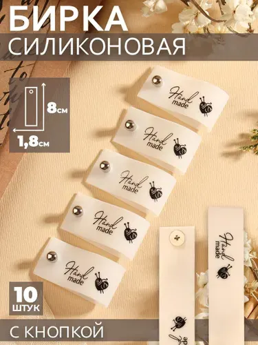 Бирки для рукоделия, с кнопкой "Hand made", 8 * 1,8 см, 10 шт, цвет матовый / чёрный