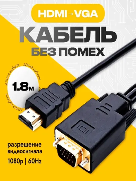 Кабель HDMI - VGA, однонаправленный переходник, 1,8 м