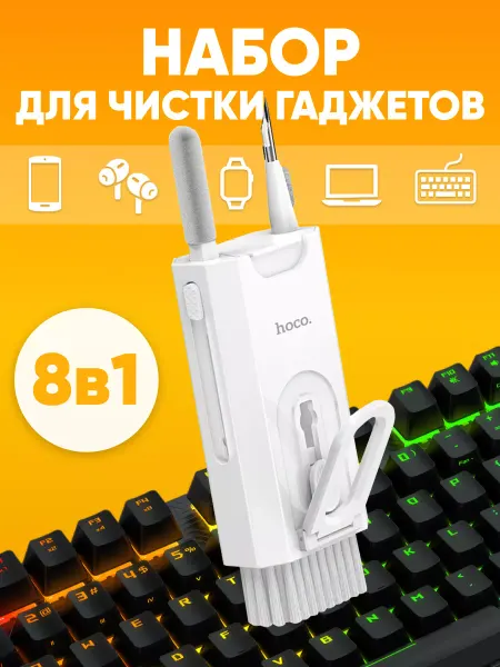 HOCO Универсальный набор для чистки гаджетов и клавиатуры 8 в 1