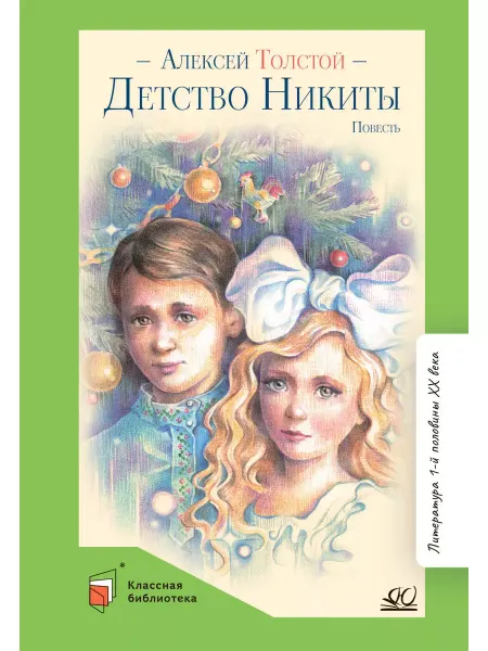 Детская и юношеская книга Детство Никиты