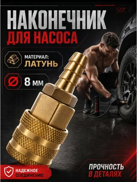 Lackiluxe Насадка быстросъемный наконечник на шланг насоса 8мм 1ш