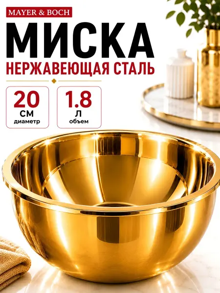 MAYER&BOCH Миска металлическая 1,8 литра