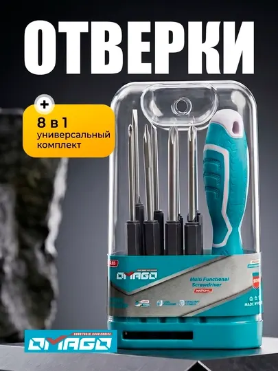 Набор многофункциональных отверток OMAGO, 8 в 1 (MG-01245)