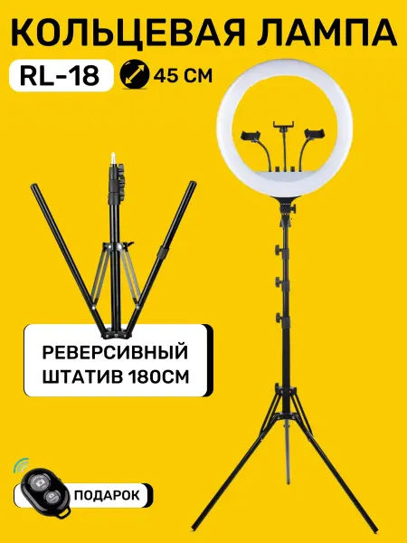 RINGRO Кольцевая лампа RL18 со штативом 1,8 метра