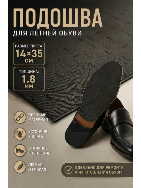 Serviceman Подошва профилактика для обуви . Черная, 1.8 мм