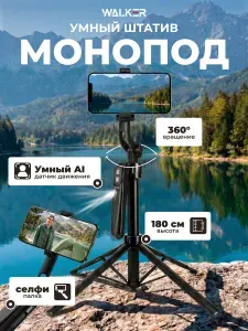 Умный штатив для телефона напольный с датчиком движения 1.8 м WALKER, монопод квадропод настольный