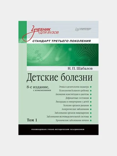 Детские болезни: Учебник для вузов том 1. 8-е изд. с изменениями