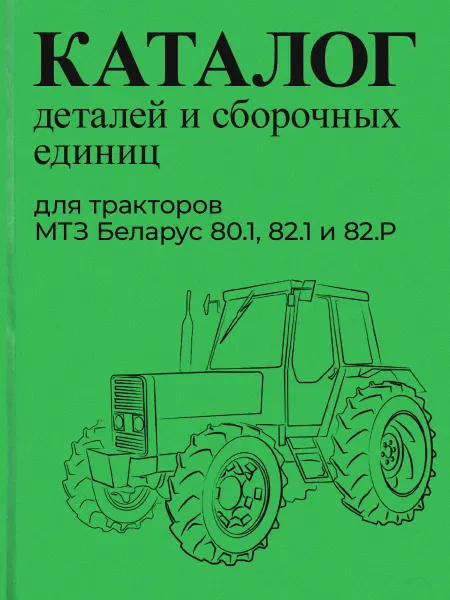 KOTMAN Каталог деталей трактора МТЗ Беларус 80.1, 82.1 и 82.Р