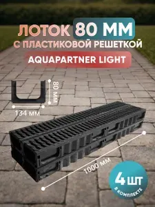 Лоток 80 мм водоотводный 1 метр с пластиковой черной решеткой (4 шт в комплекте), для ливневой канализации (Light серия)