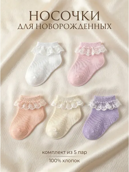 PINKI PIE носки для новорожденных детские 5пар хлопковые
