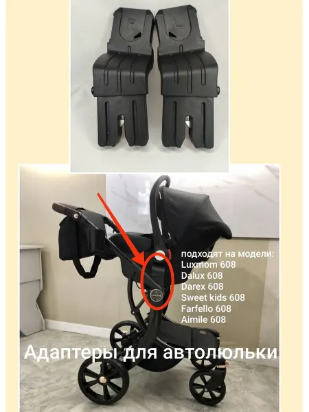 Luxmom Адаптеры переходники для автолюльки коляски 608