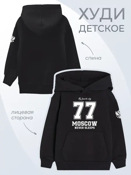 Каждому Своё Kids Детское худи Москва Никогда не спит 77 Герб Россия