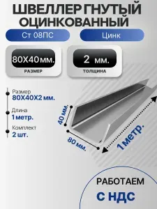 Швеллер гнутый оцинкованный 80Х40Х2 Ст08ПС дл., 1 метр. 2 шт.