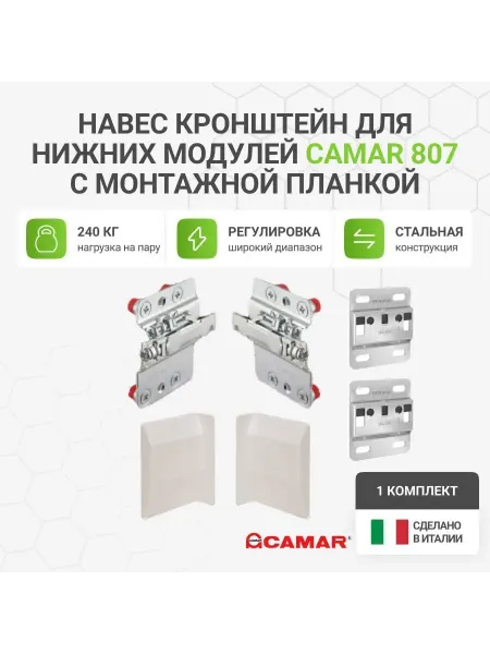 CAMAR Навес для шкафов 807, с планкой, 240кг на пару, 1 комп