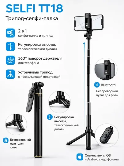 TT18 Селфи-палка с Bluetooth-пультом и штативом 1.81 м