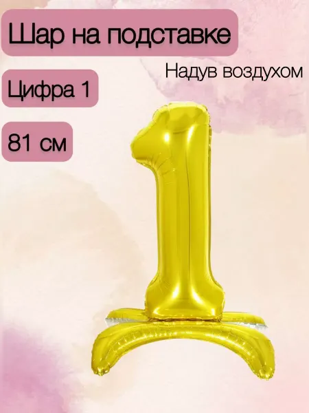 Falali Шар на подставке 81 см цифра 1