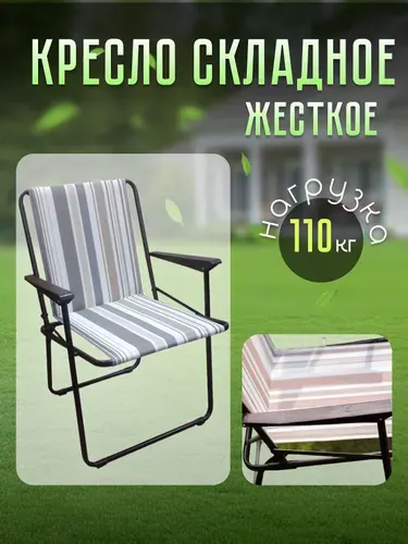 Кресло складное Olsa Фольварк с564/82/1, нагрузка 110 кг, жесткое сиденье