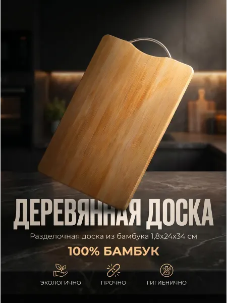 Доска разделочная деревянная Бамбук 1,8х24х34 см