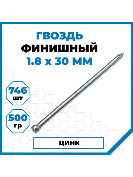 СТРОЙМЕТИЗ Гвозди финишные 1.8х30 мм, цинк, 500 гр. (746 шт.)